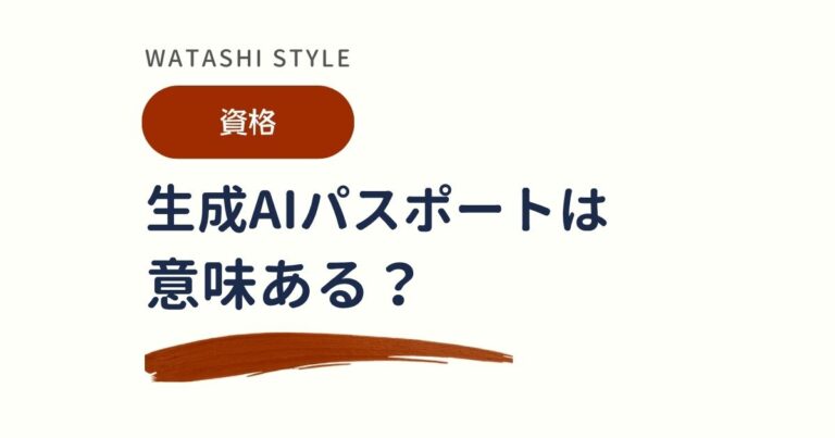 生成AIパスポートは意味ある？取る価値と期待しすぎない点を解説