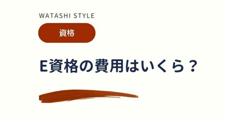 E資格の費用はいくら？受験料と認定講座の料金・給付金まで解説