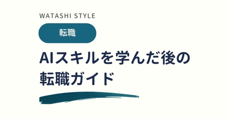 AIスキルを学んだ後の転職｜3つのルートとスクール支援の実態