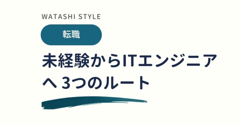 未経験からITエンジニアになるには｜3つのルートを比較して解説