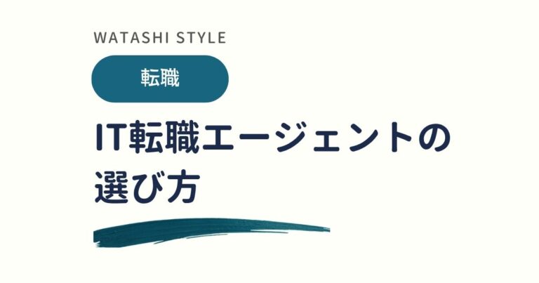 未経験向けIT転職エージェントの選び方｜公式確認の3社を紹介