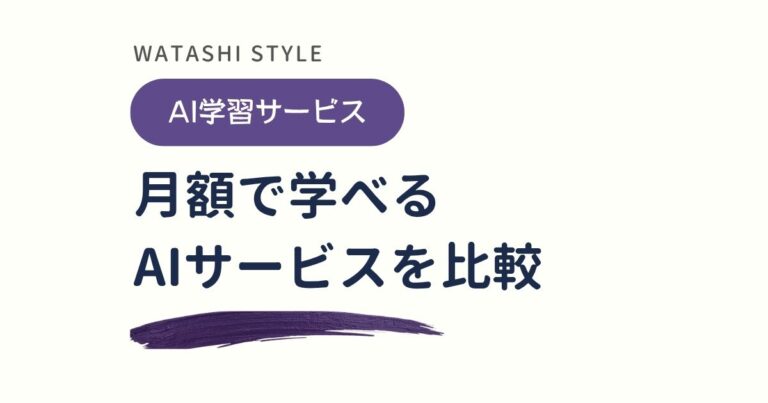 月額で学べるAIサービスを比較｜4つの料金・内容と選び方を解説