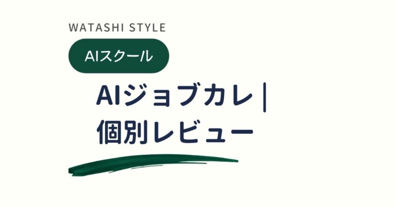AIジョブカレをレビュー｜E資格対応講座の料金と実質負担額を解説