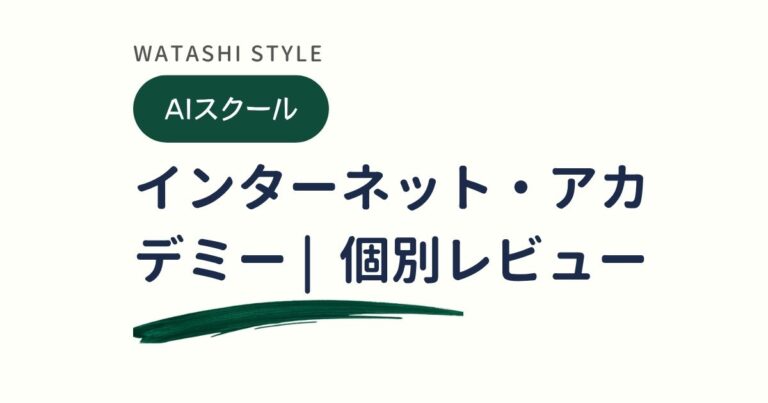 インターネット・アカデミーをレビュー｜AI講座と給付金を解説