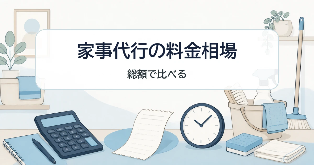 家事代行の料金を総額で比べる記事のアイキャッチ