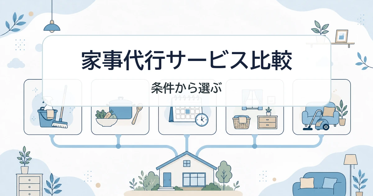 家事代行サービスを条件別に比較する記事のアイキャッチ