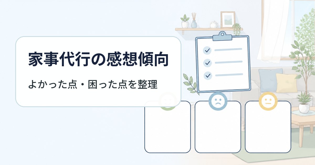 家事代行のよかった点と困った点を整理する記事のアイキャッチ