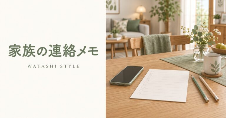 災害時の家族の連絡方法を決める準備メモ