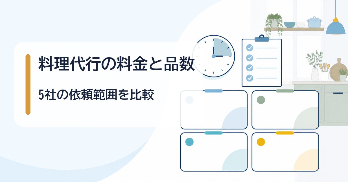 料理代行5社の料金と品数表示を比較する記事のアイキャッチ