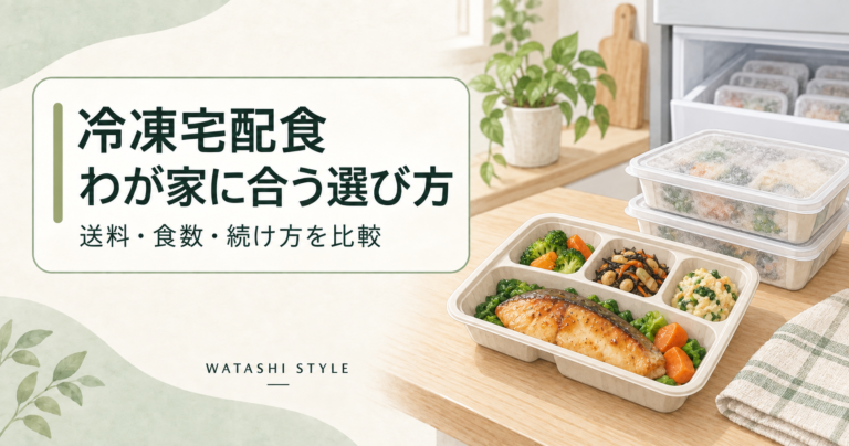 冷凍宅配食6社を比較｜送料込み料金・食数・続け方で選ぶ