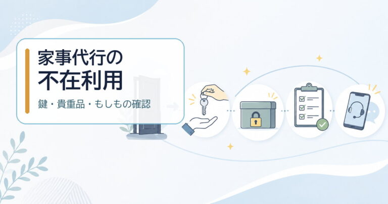 家事代行の不在利用で確認したいこと｜鍵・貴重品・破損時の対応