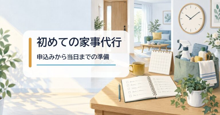 家事代行を初めて頼むときの流れと準備｜当日までのチェックリスト