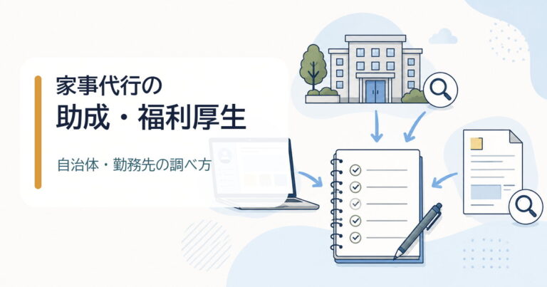 家事代行の助成・福利厚生を探す方法｜自治体・勤務先の確認項目