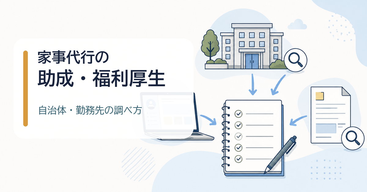 家事代行に使える助成や福利厚生を自治体と勤務先から調べる記事のアイキャッチ