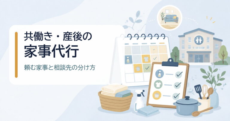 共働き・産後に家事代行を頼むとき｜家事・育児・産後ケアの分け方