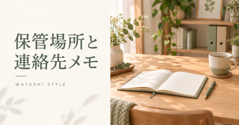 大切な情報の保管場所と連絡先を整理するメモ｜書く前に確認すること