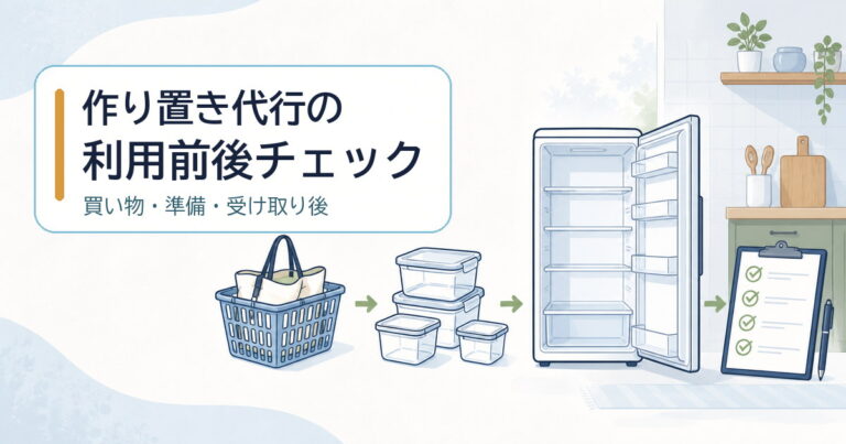 作り置き代行の保存・買い物・注意点｜利用前後の確認リスト