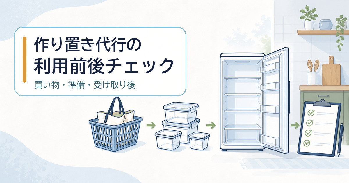 作り置き代行の買い物、準備、受け取り後の確認を扱う記事のアイキャッチ